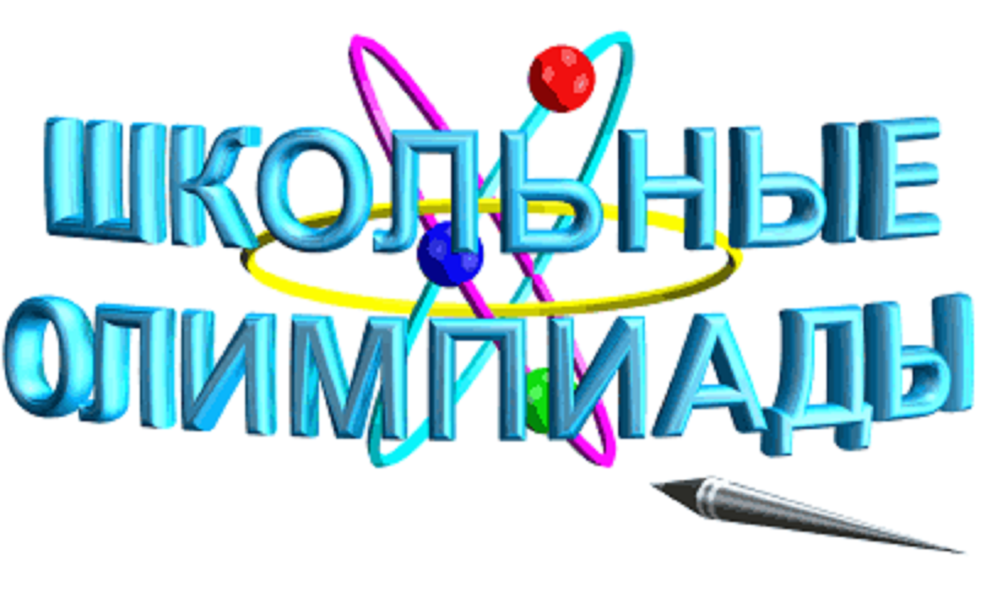 В ВятГУ проводится региональный  (финальный) тур Общероссийской олимпиады школьников по основам православной культуры