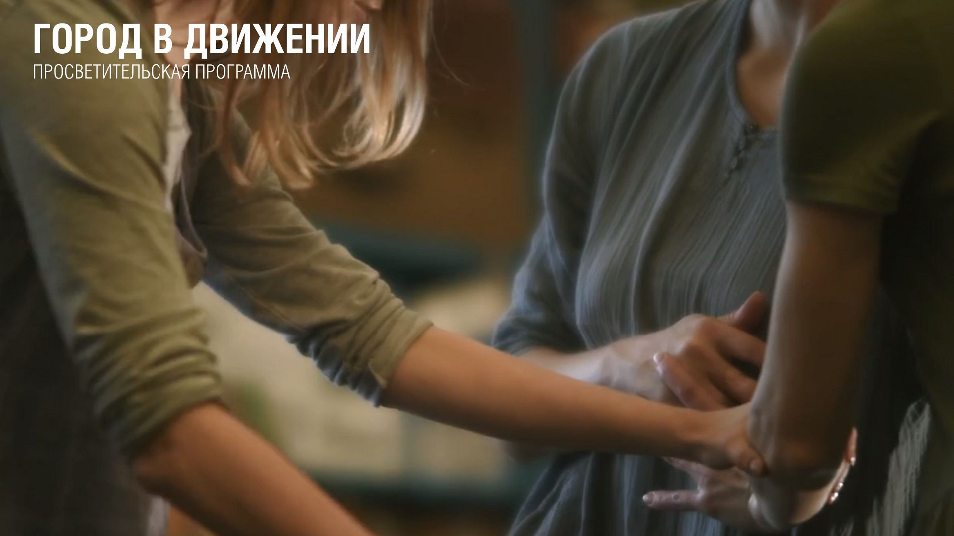 В ВятГУ пройдут творческие лаборатории в рамках проекта «Город в движении» В ВятГУ пройдут творческие лаборатории в рамках проекта «Город в движении»