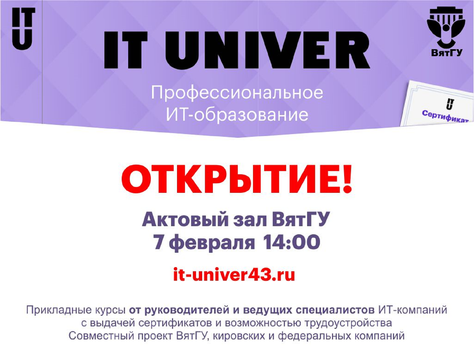 7 февраля в Вятском государственном университете пройдет открытие IT-Univer 7 февраля в Вятском государственном университете пройдет открытие IT-Univer