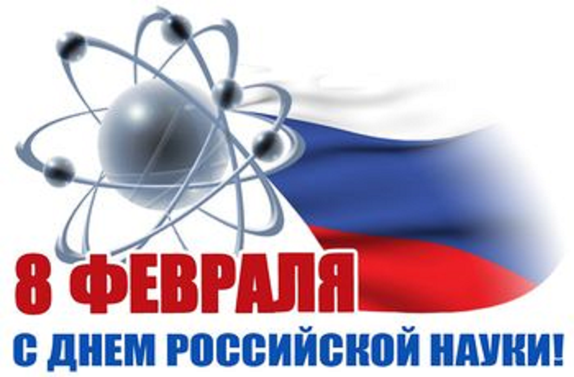 С Днем российской науки! С Днем российской науки!