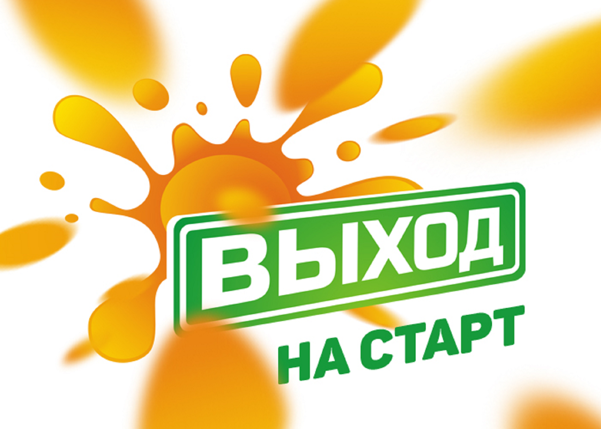 X Всероссийский фестиваль социальной рекламы «ВЫХОД»