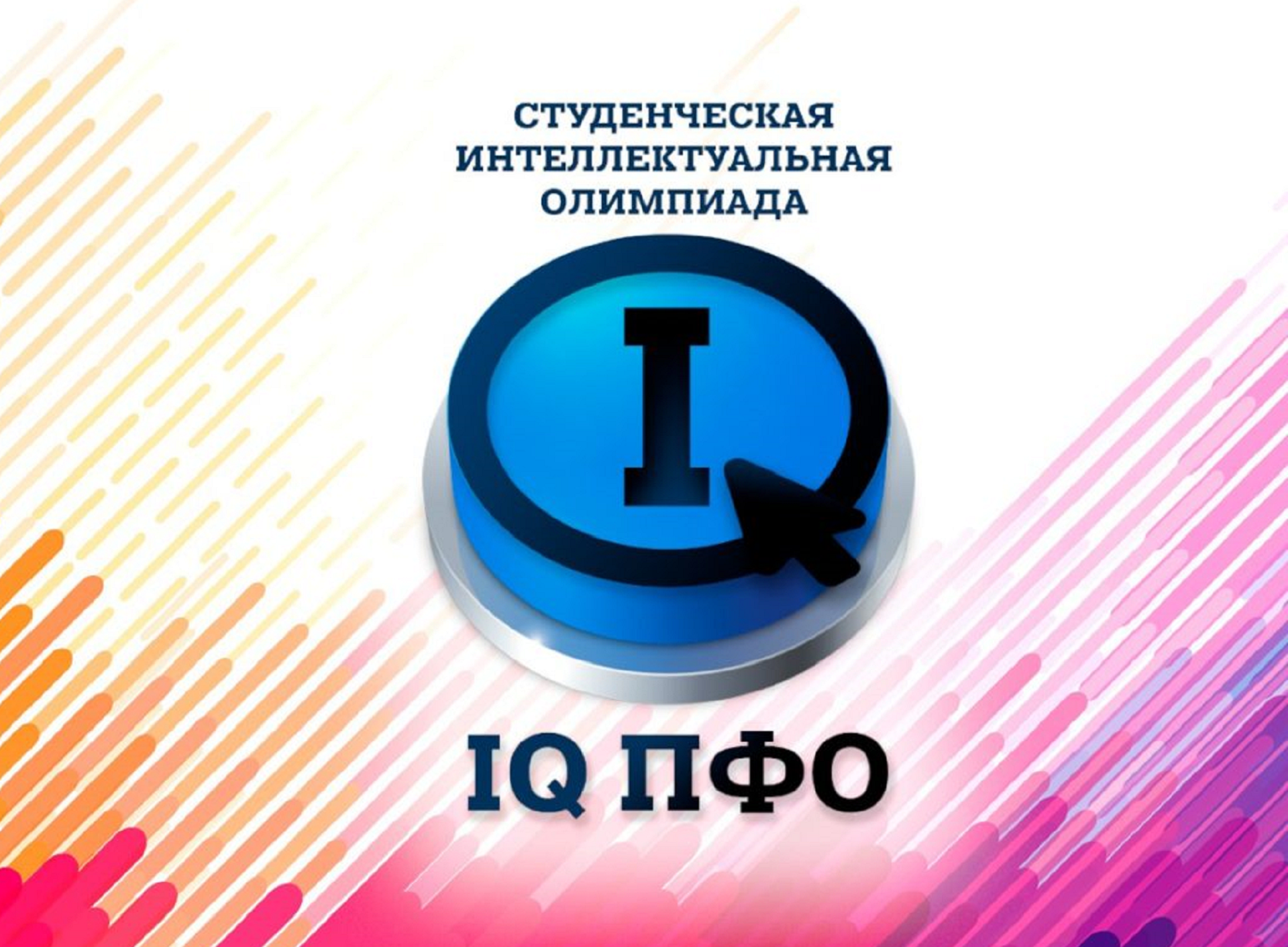 Cтуденты ВятГУ поборются за звание самой интеллектуальной команды ПФО Cтуденты ВятГУ поборются за звание самой интеллектуальной команды ПФО