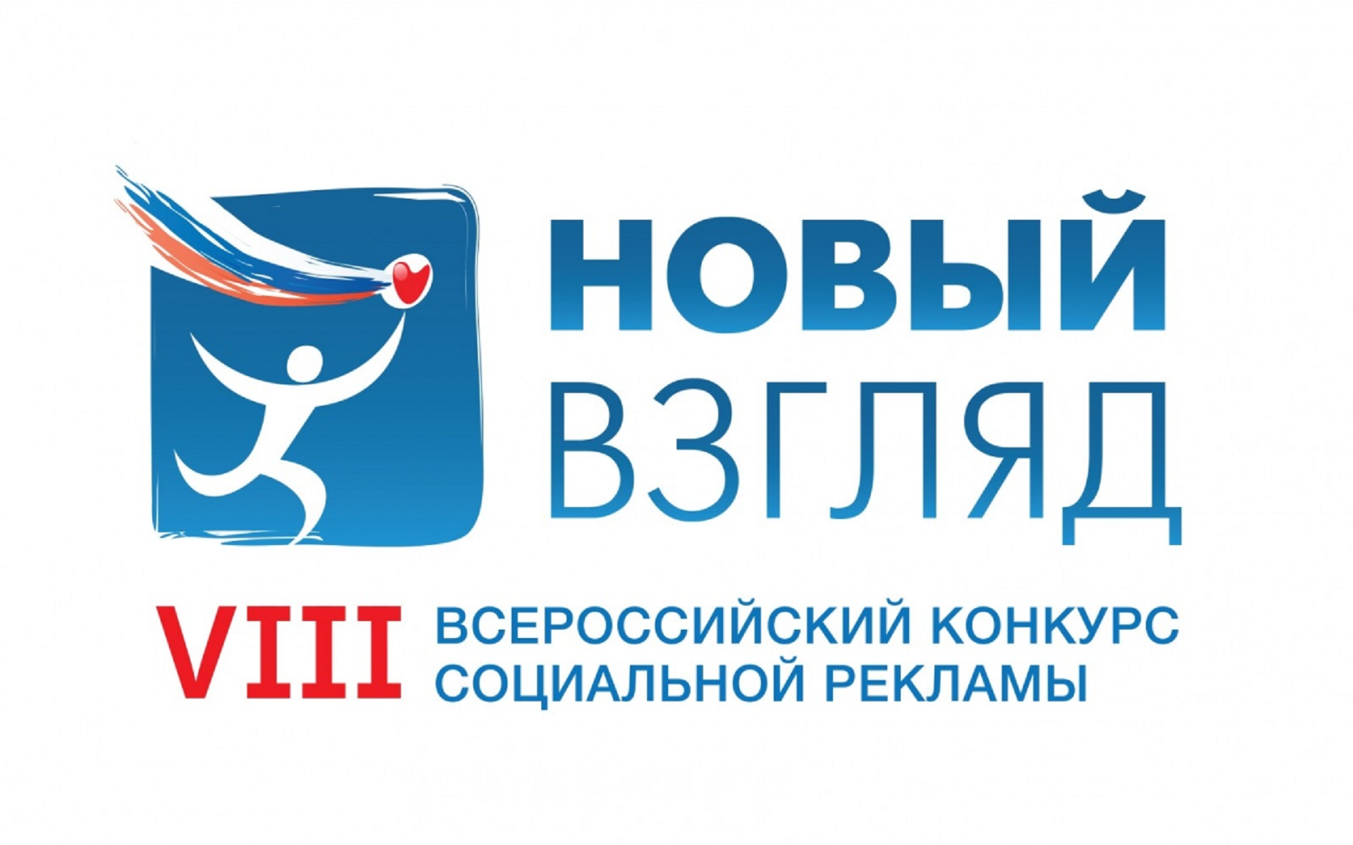 Молодежь ВятГУ приглашают принять участие во Всероссийском конкурсе социальной рекламы «Новый Взгляд»