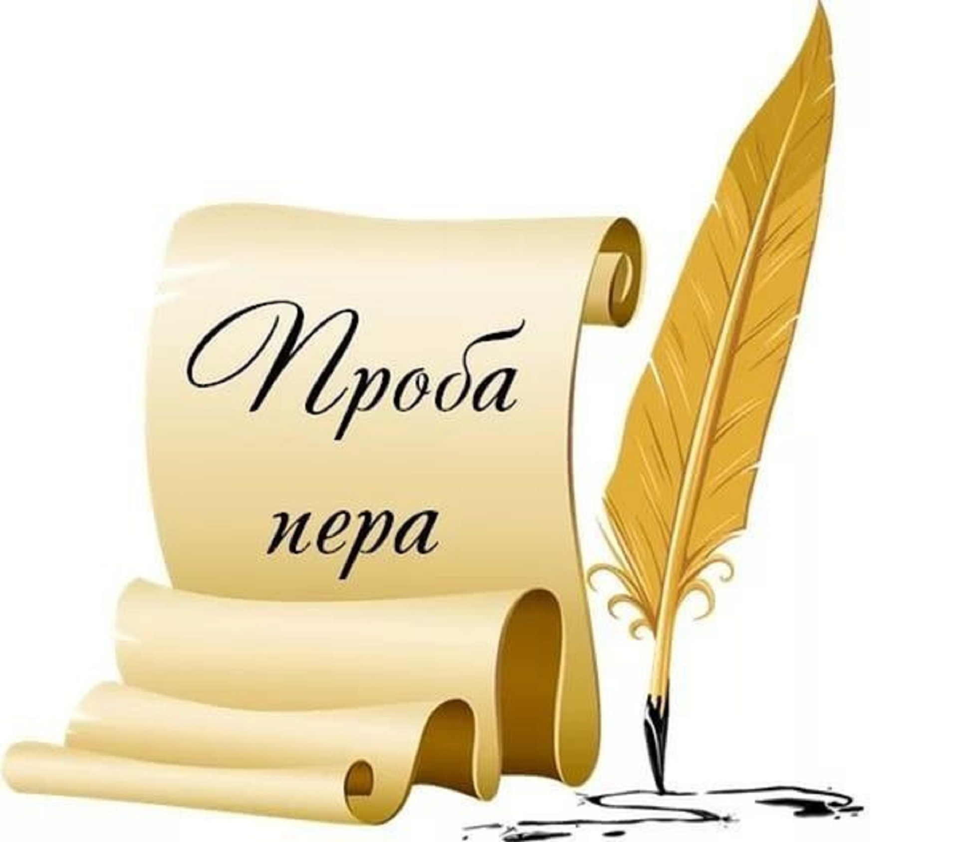 В ВятГУ проходят творческий конкурс начинающих поэтов «Проба пера» и конкурс мультимедийных проектов, посвященных любимым стихотворениям писателей-классиков В ВятГУ проходят творческий конкурс начинающих поэтов «Проба пера» и конкурс мультимедийных проектов, посвященных любимым стихотворениям писателей-классиков