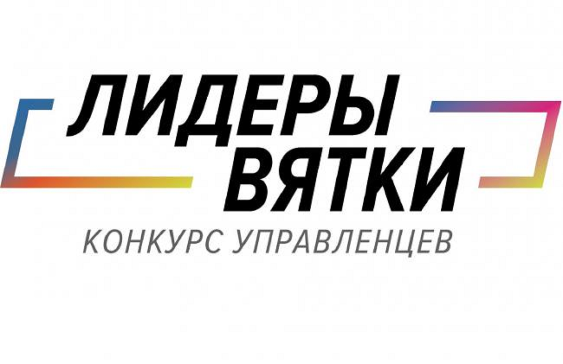 В ВятГУ стартует первый образовательный модуль проекта «Лидеры Вятки» В ВятГУ стартует первый образовательный модуль проекта «Лидеры Вятки»