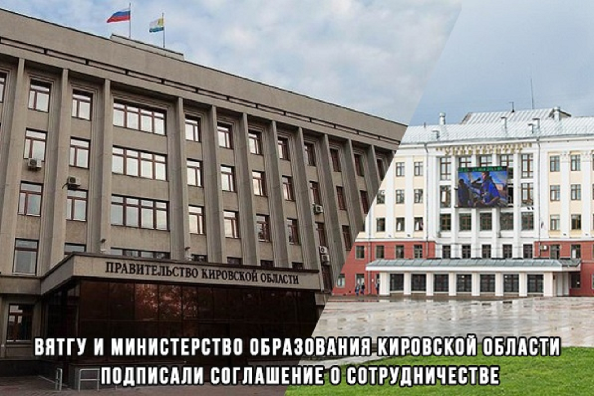 Опорный университет и министерство образования Кировской области подписали соглашение о сотрудничестве и взаимодействии