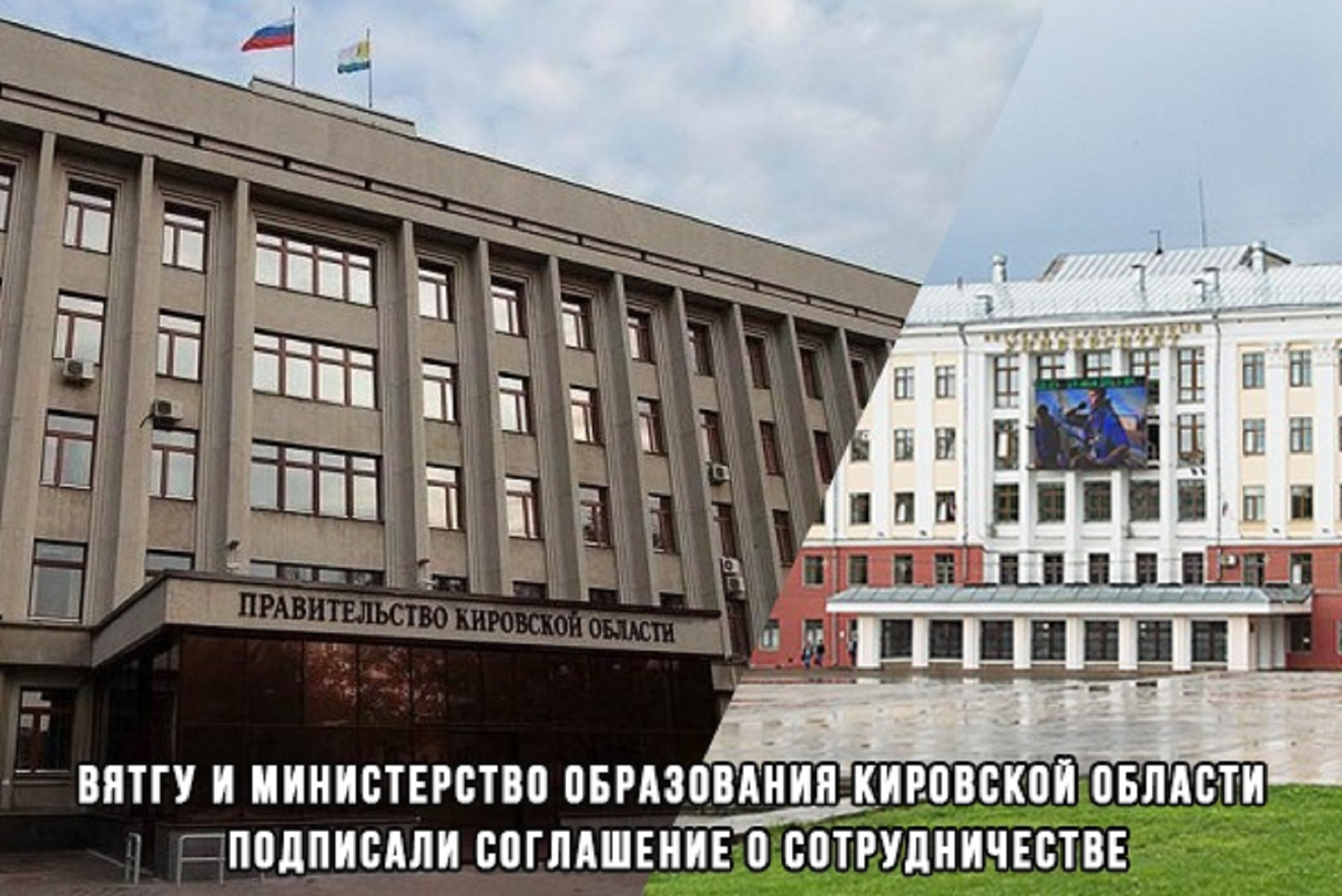Опорный университет и министерство образования Кировской области подписали соглашение о сотрудничестве и взаимодействии Опорный университет и министерство образования Кировской области подписали соглашение о сотрудничестве и взаимодействии