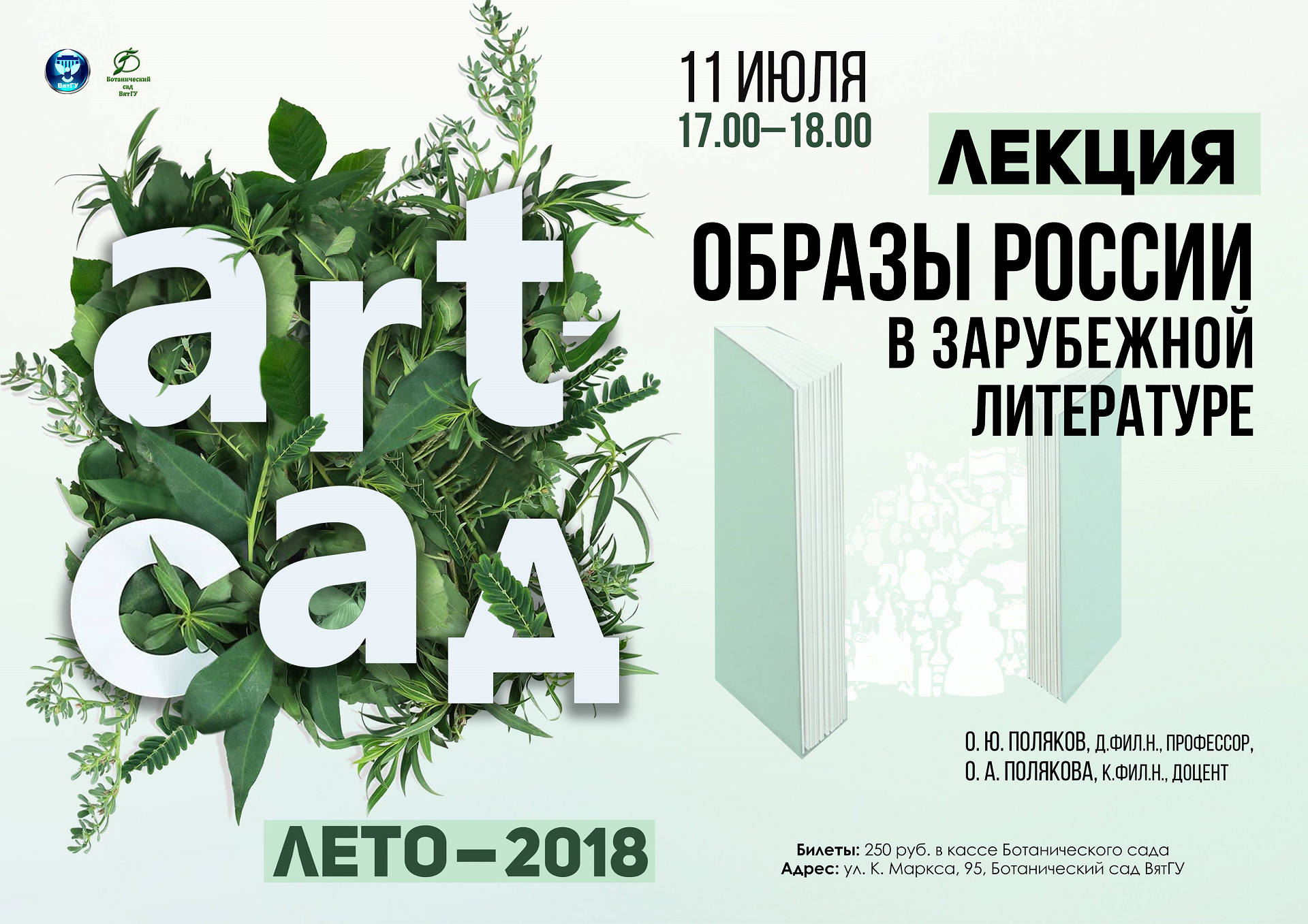 ART-ЛЕТО приглашает на лекцию Олега и Ольги Поляковых Между мифом и реальностью: образ России в современной зарубежной литературе ART-ЛЕТО приглашает на лекцию Олега и Ольги Поляковых Между мифом и реальностью: образ России в современной зарубежной литературе