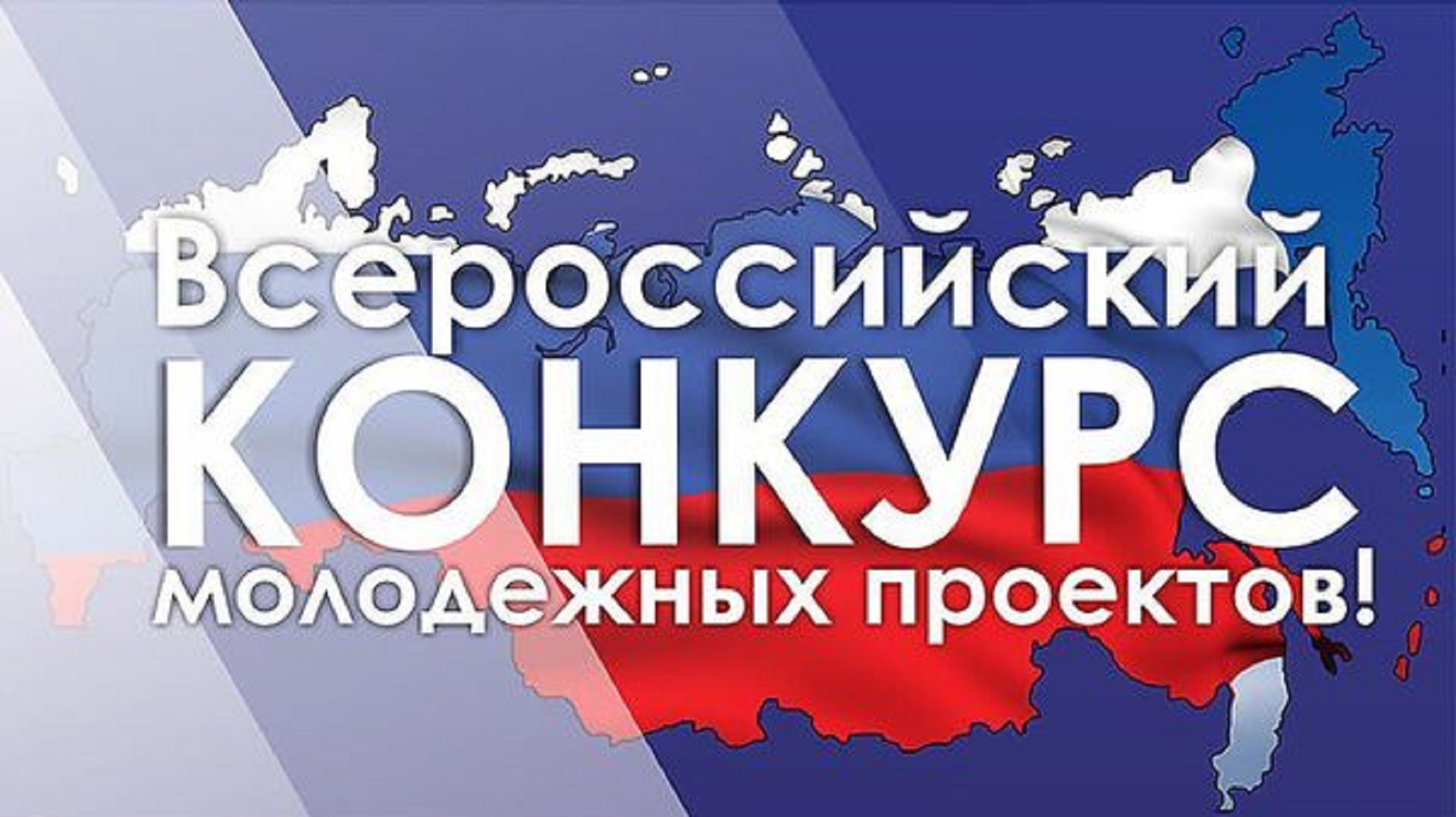 ВятГУ вошел в число победителей Всероссийского конкурса молодежных проектов среди образовательных организаций высшего образования ВятГУ вошел в число победителей Всероссийского конкурса молодежных проектов среди образовательных организаций высшего образования