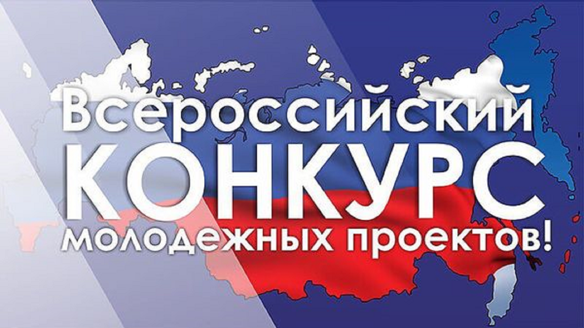 ВятГУ вошел в число победителей Всероссийского конкурса молодежных проектов среди образовательных организаций высшего образования