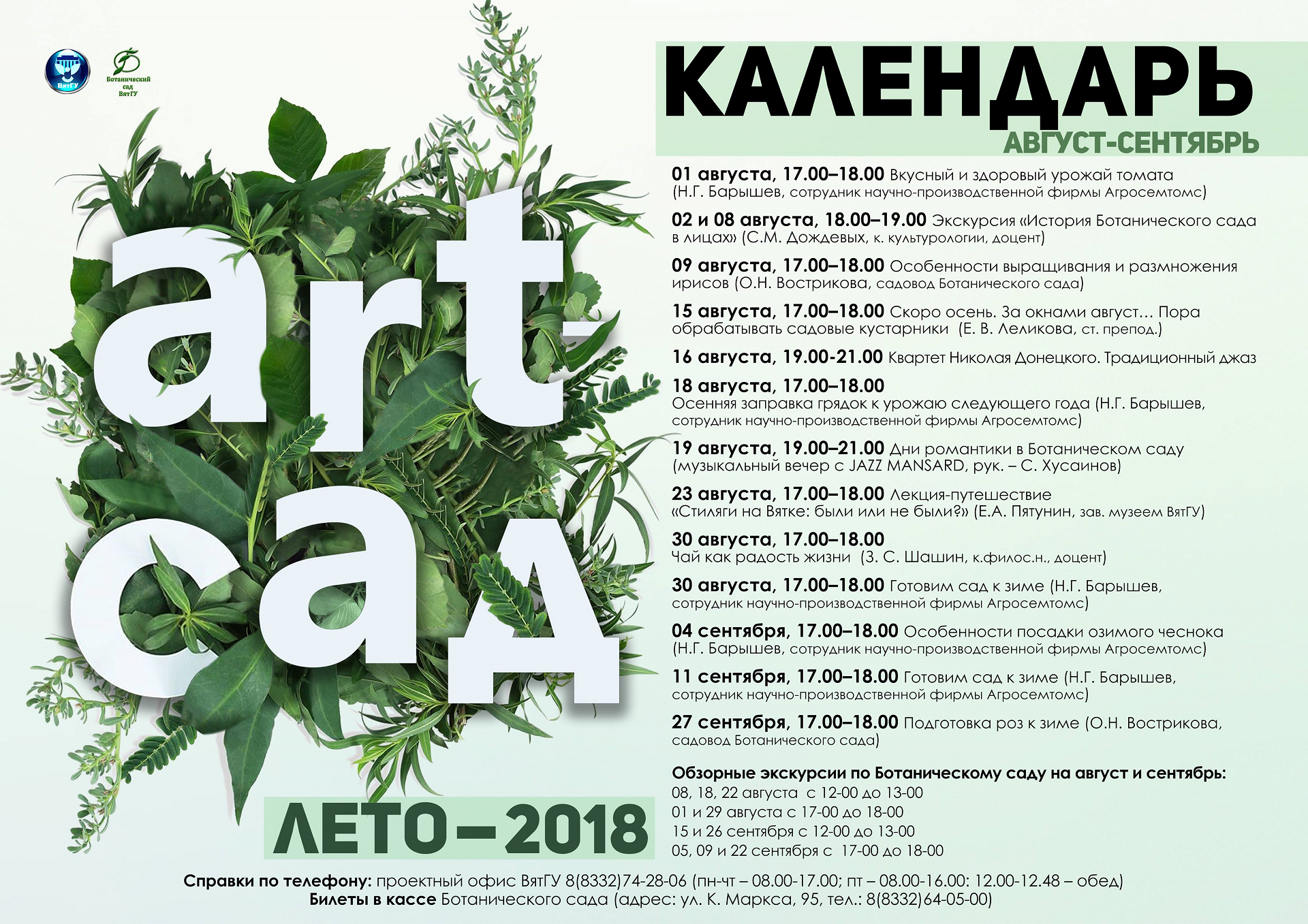 ART-ЛЕТО в Ботаническом саду продолжается ART-ЛЕТО в Ботаническом саду продолжается