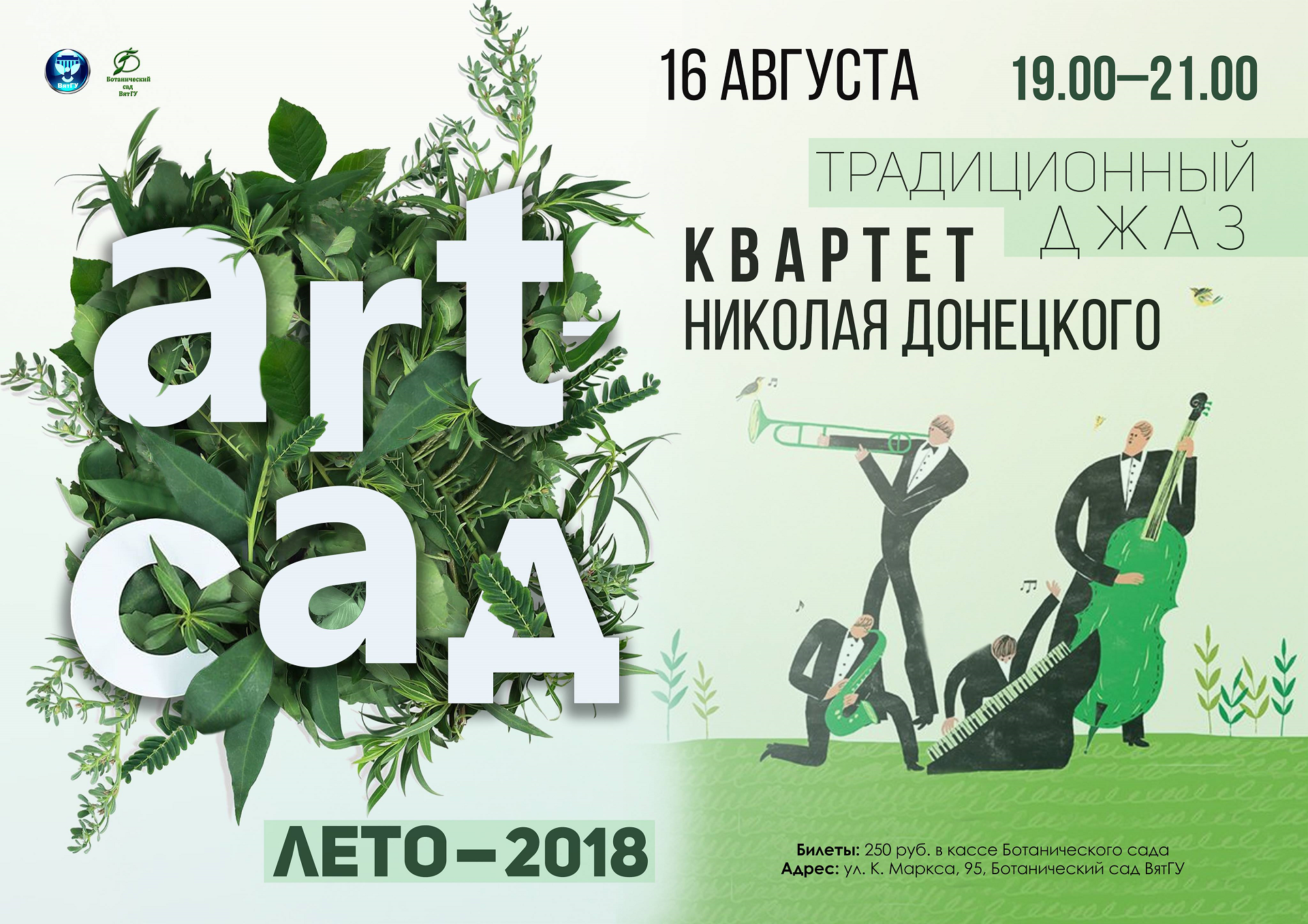 Николай Донецкий и его друзья в проекте ART-ЛЕТО Николай Донецкий и его друзья в проекте ART-ЛЕТО