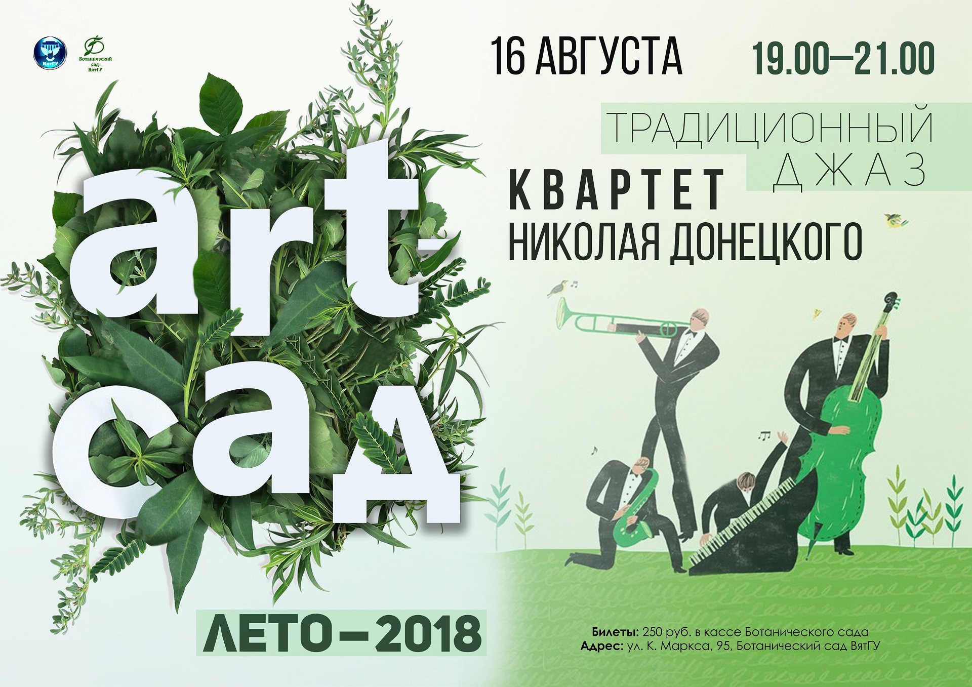 Николай Донецкий и его друзья в проекте ART-ЛЕТО