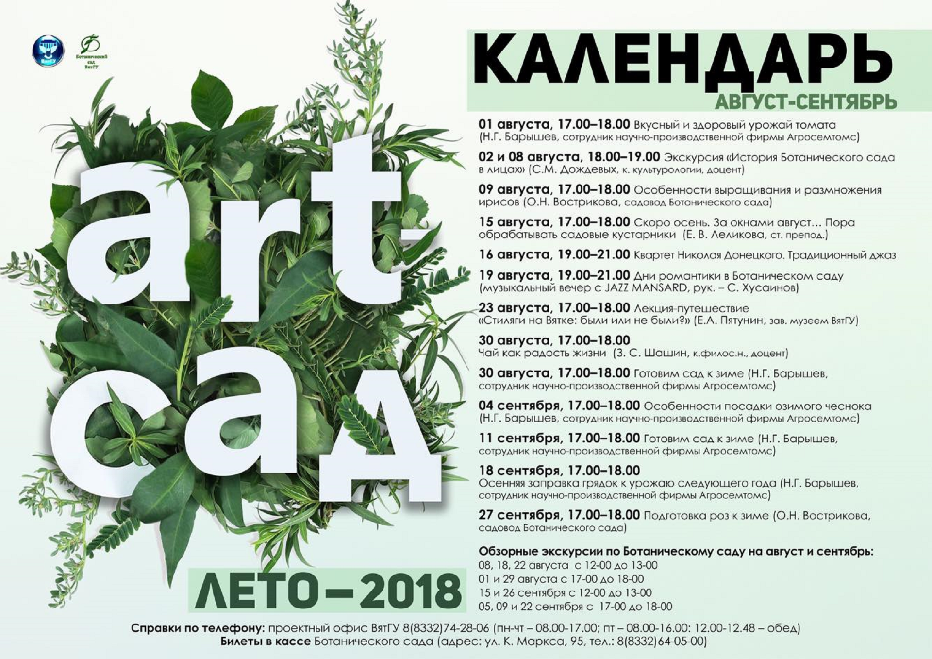 ART-ЛЕТО в Ботаническом саду продолжается ART-ЛЕТО в Ботаническом саду продолжается
