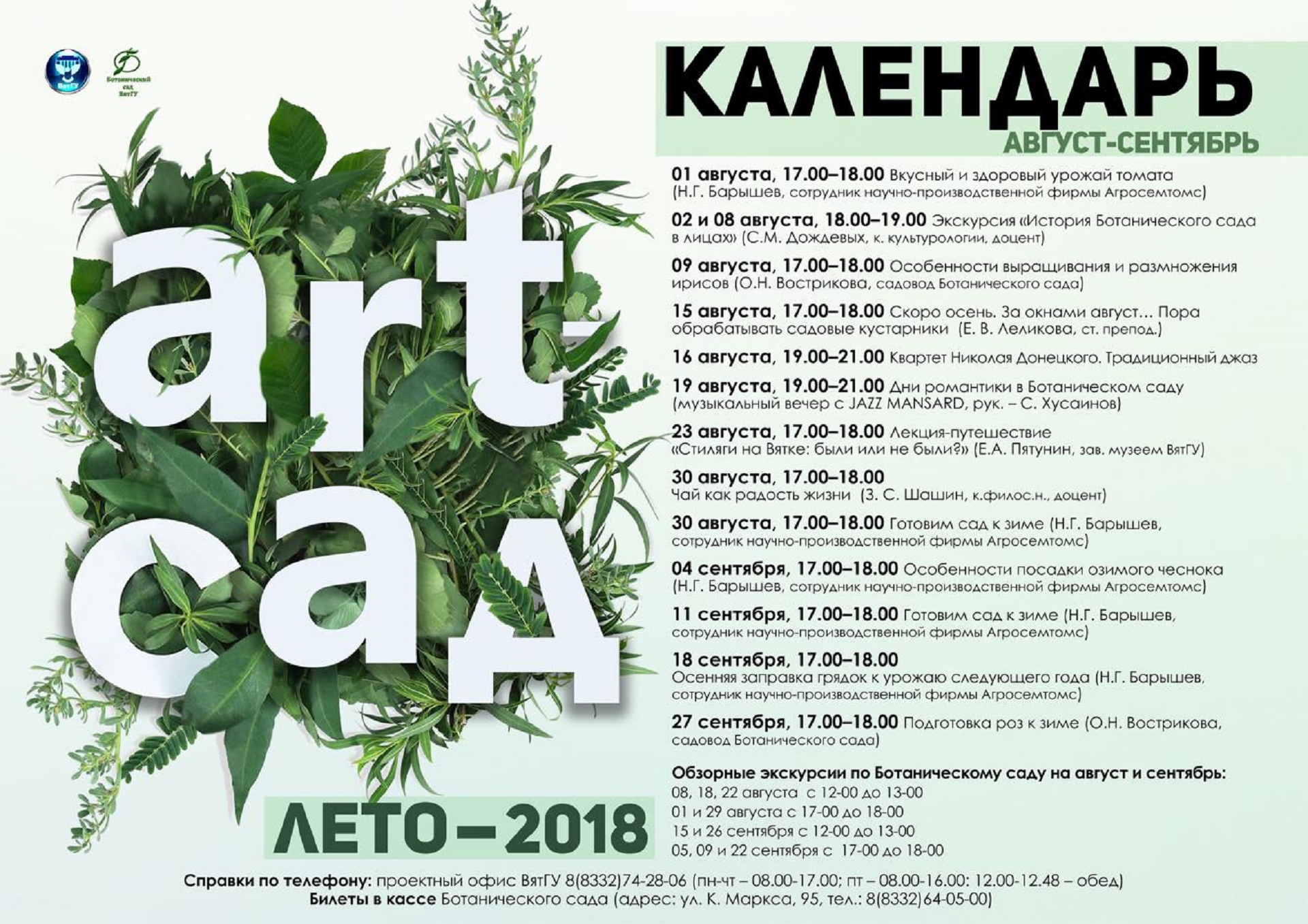 ART-ЛЕТО в Ботаническом саду продолжается