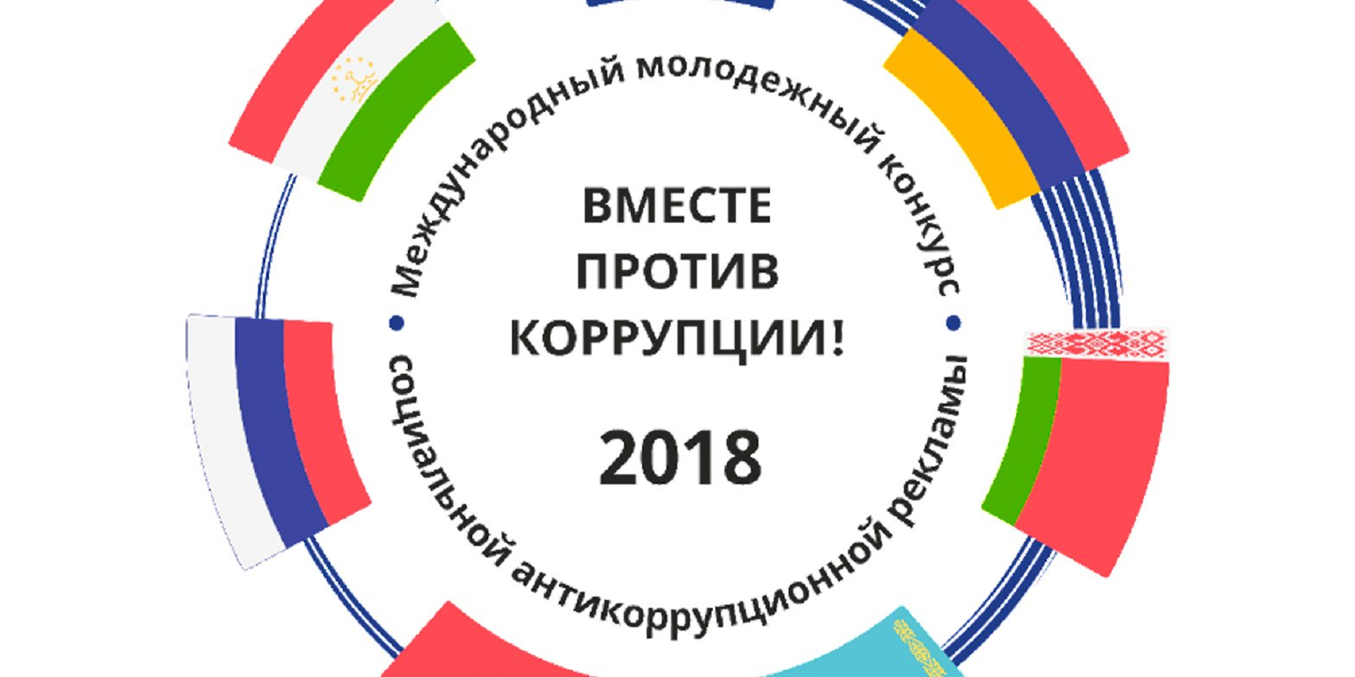 Студентов ВятГУ приглашают принять участие в конкурсе антикоррупционной рекламы Студентов ВятГУ приглашают принять участие в конкурсе антикоррупционной рекламы