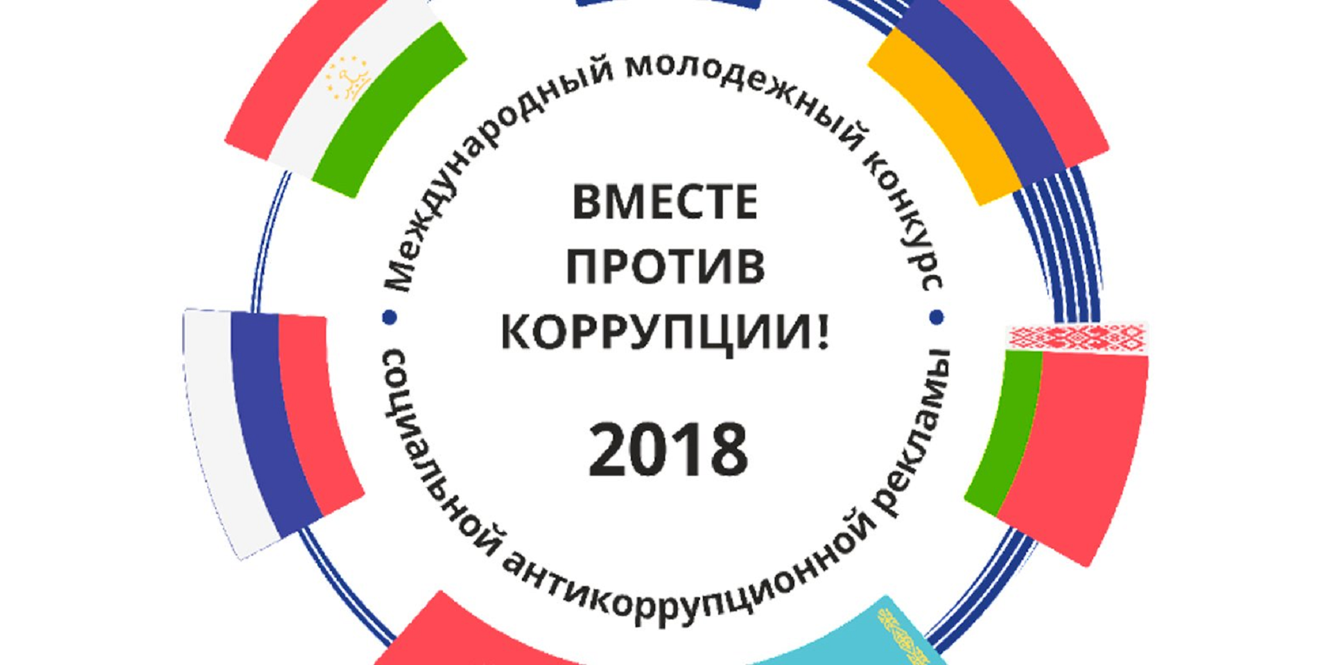 Студентов ВятГУ приглашают принять участие в конкурсе антикоррупционной рекламы