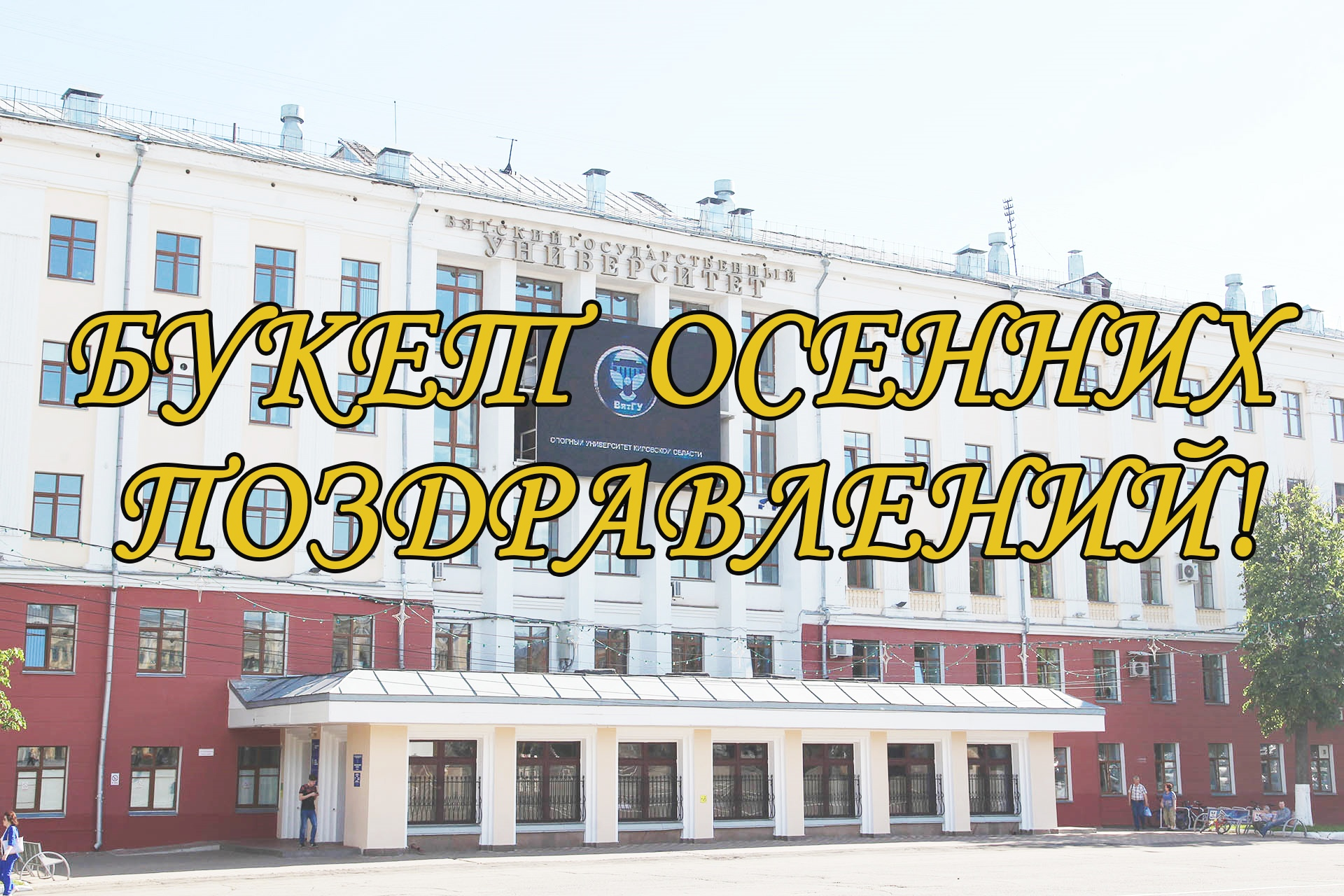 С Днем пожилых людей! С Днем пожилых людей!