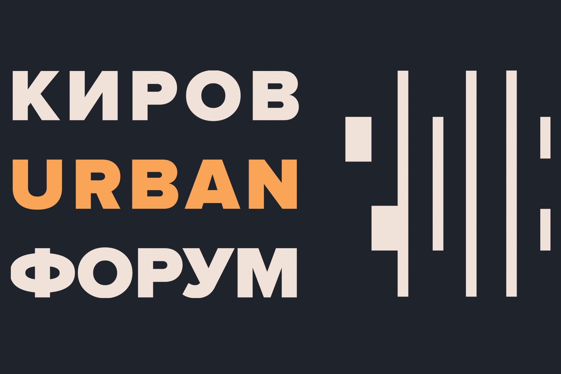 «Киров Urban Форум» - вместе с ВятГУ! «Киров Urban Форум» - вместе с ВятГУ!