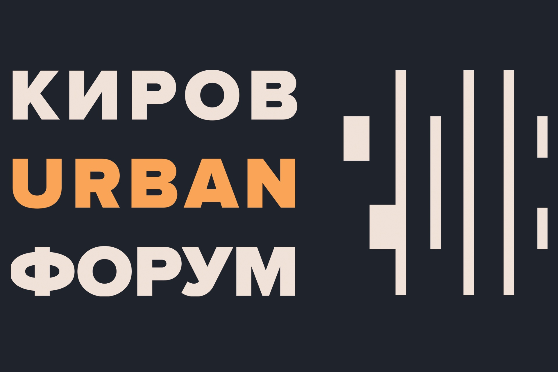 «Киров Urban Форум» - вместе с ВятГУ!