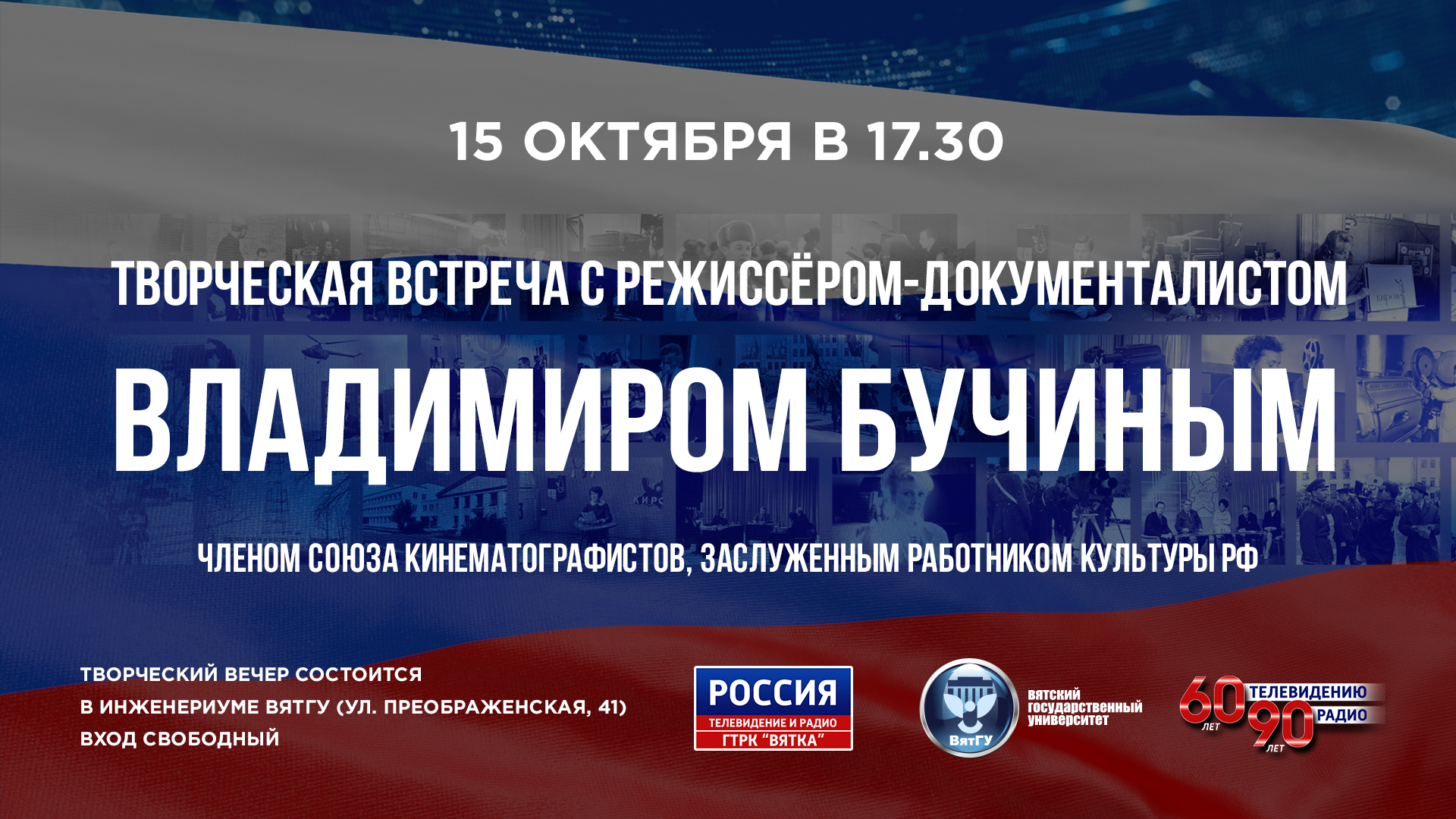 ВятГУ приглашает на творческую встречу с режиссером-документалистом Владимиром Бучиным