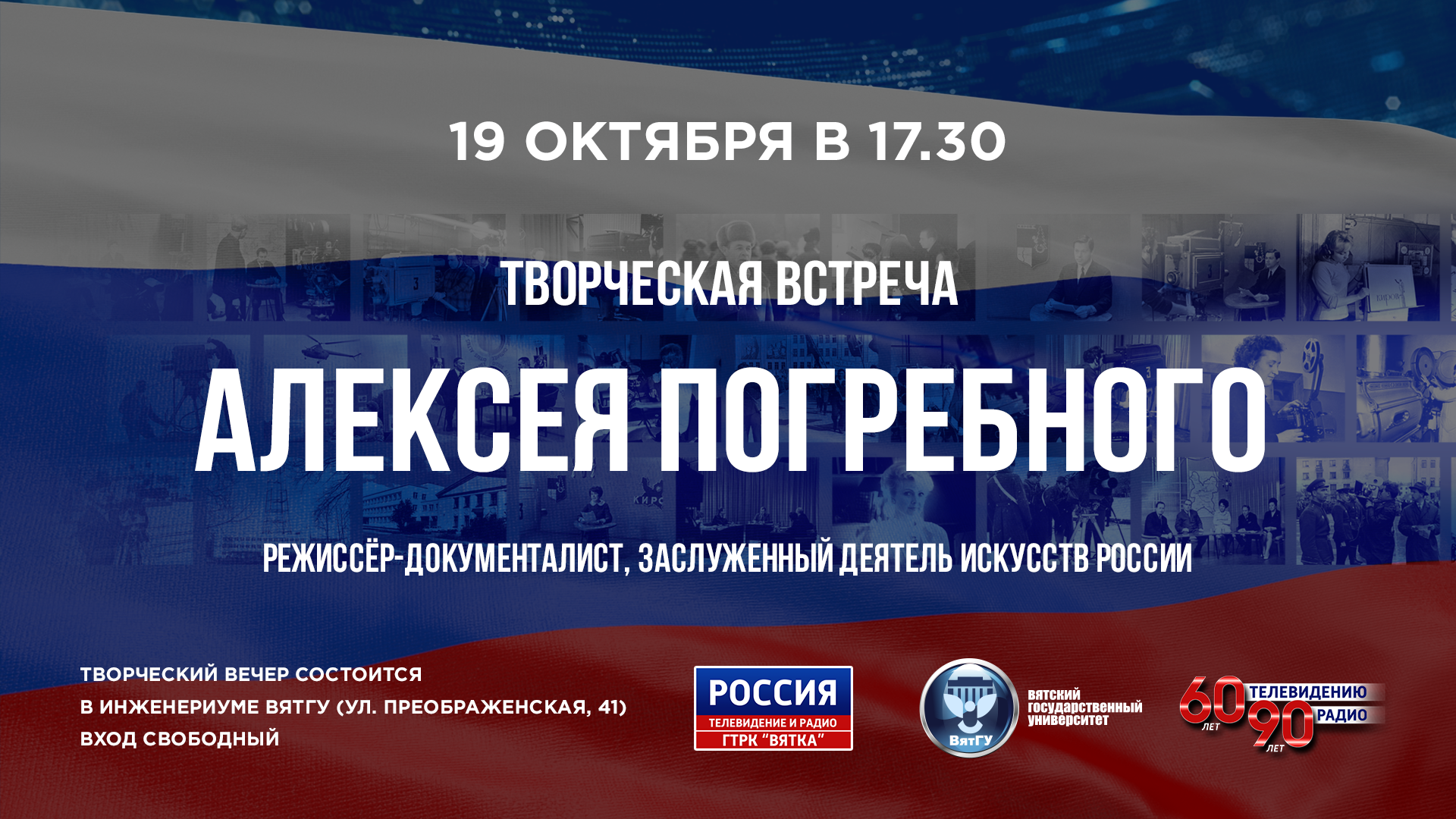 ВятГУ приглашает на творческую встречу с режиссером-документалистом Алексеем Погребным ВятГУ приглашает на творческую встречу с режиссером-документалистом Алексеем Погребным