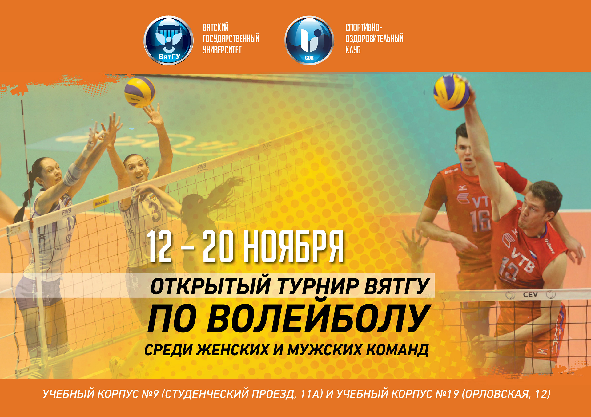 Открытый турнир ВятГУ по волейболу
