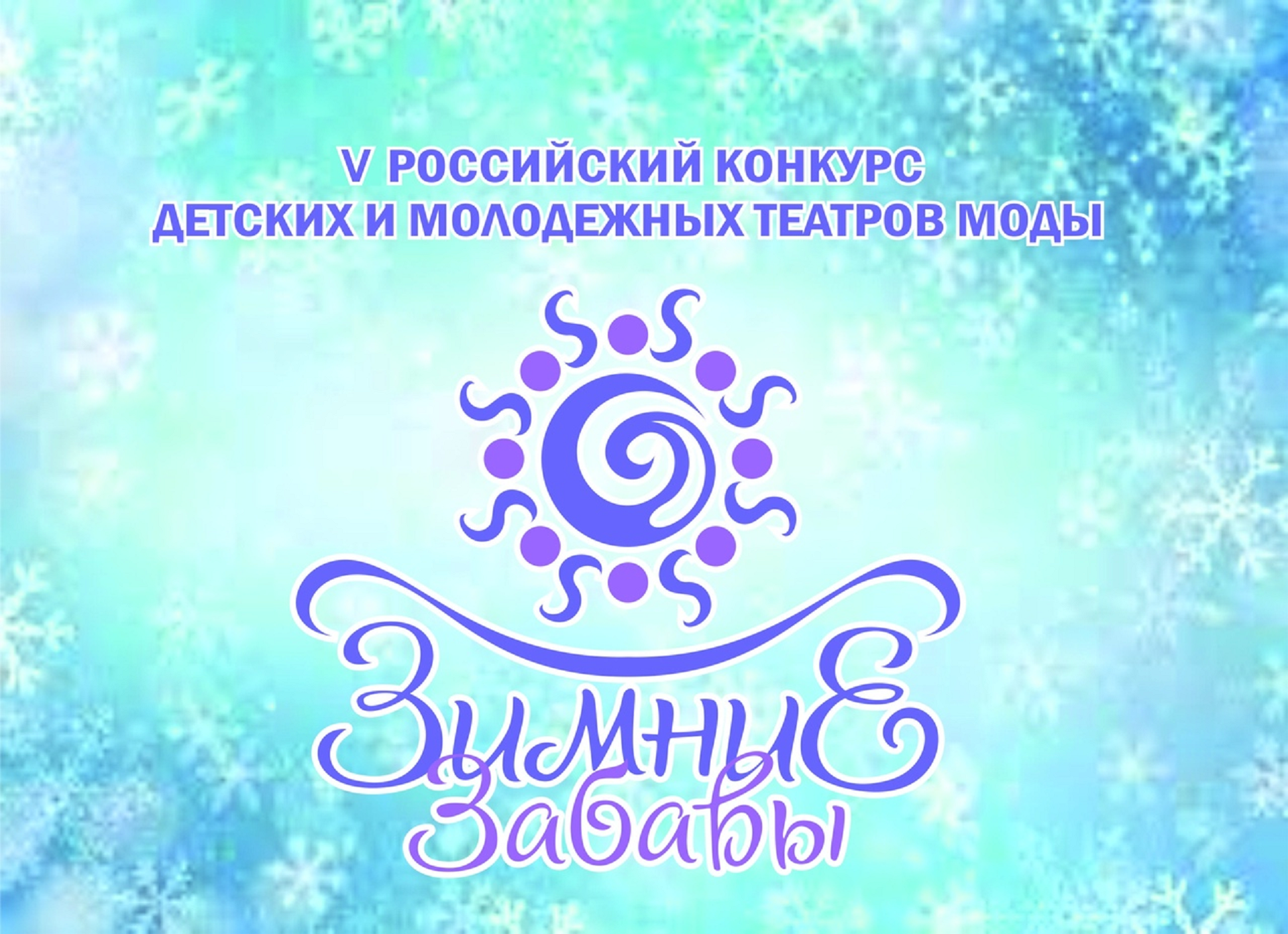 Вас приглашают «Зимние забавы»! Вас приглашают «Зимние забавы»!