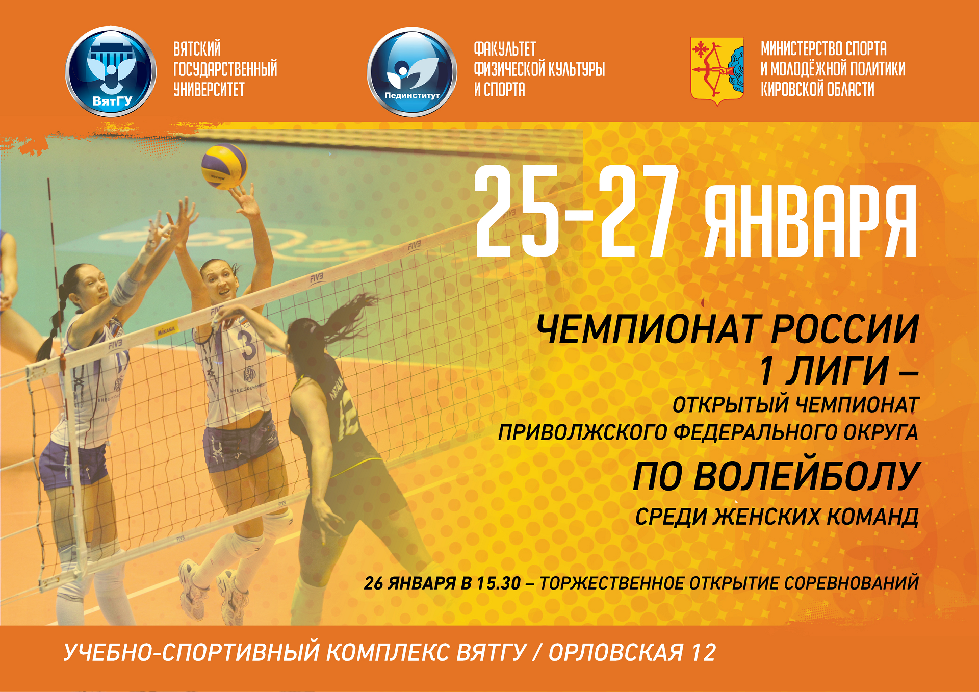Открытый чемпионат Приволжского федерального округа по волейболу среди женских команд в ВятГУ