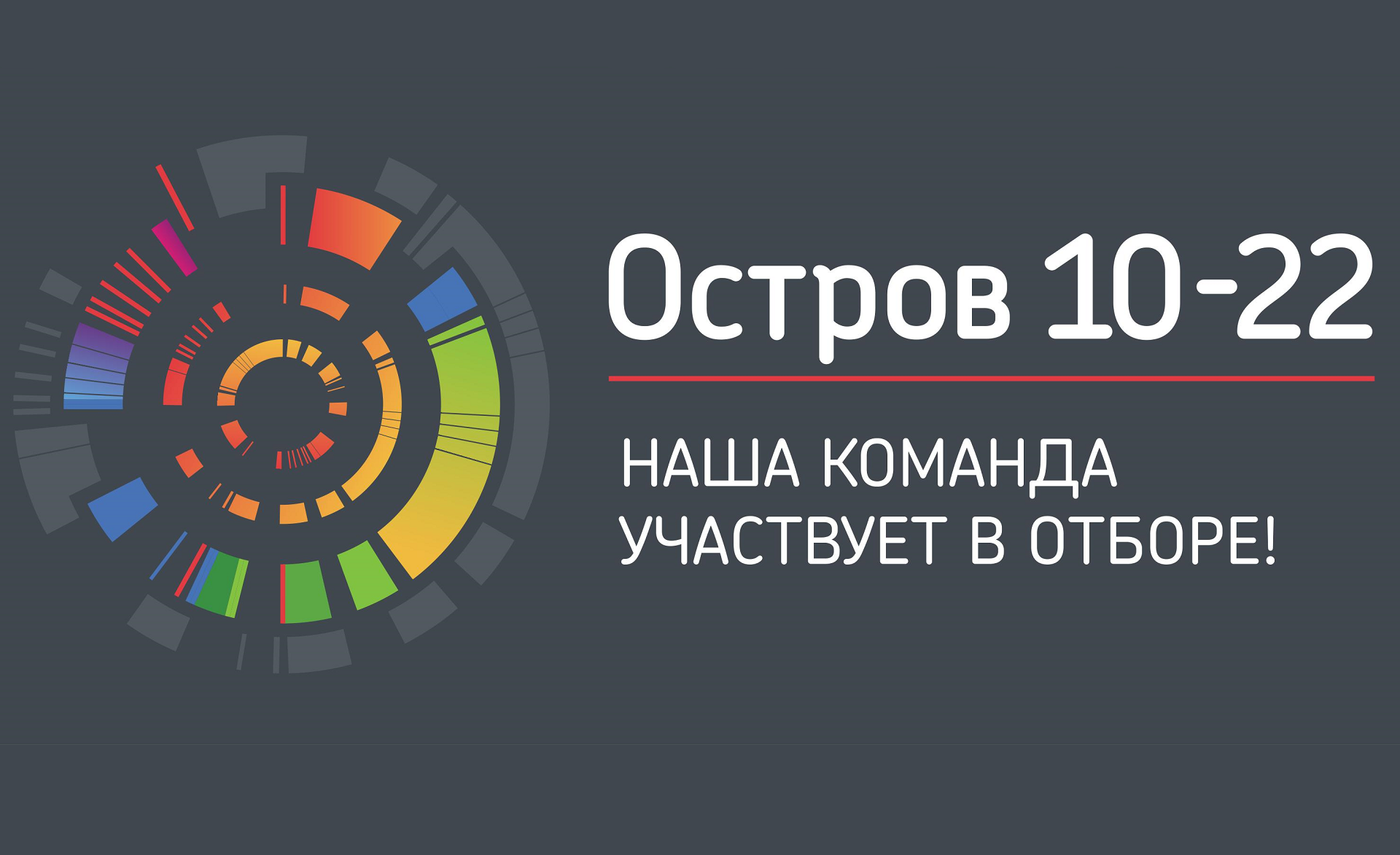 Команда Вятского государственного университета примет участие в отборе на образовательный интенсив «Остров 10-22» Команда Вятского государственного университета примет участие в отборе на образовательный интенсив «Остров 10-22»