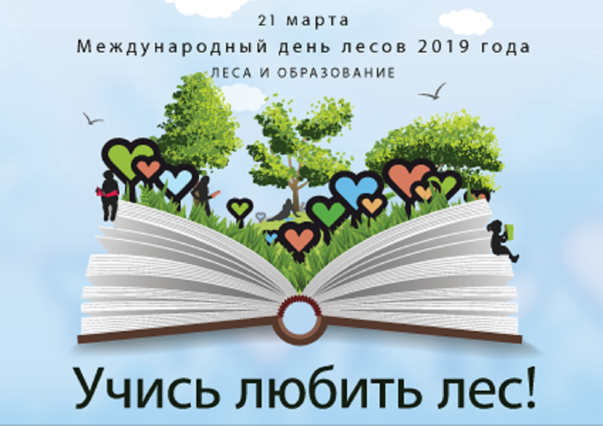 Сохранение лесных ресурсов в контексте Целей устойчивого развития Сохранение лесных ресурсов в контексте Целей устойчивого развития