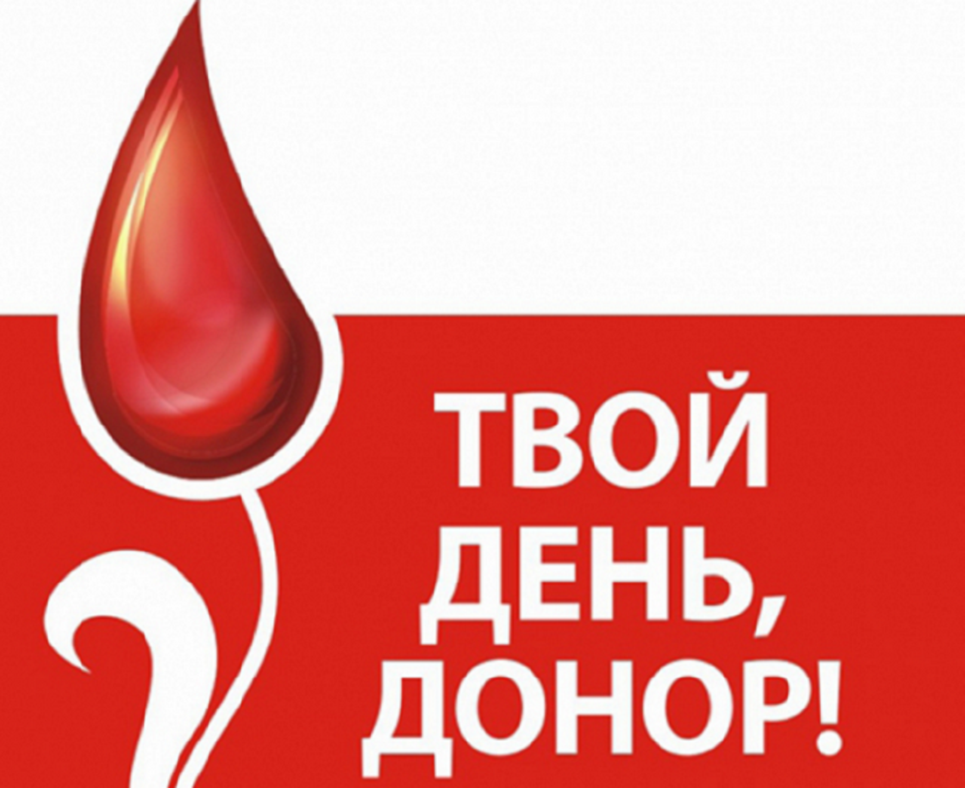 Стань донором крови!