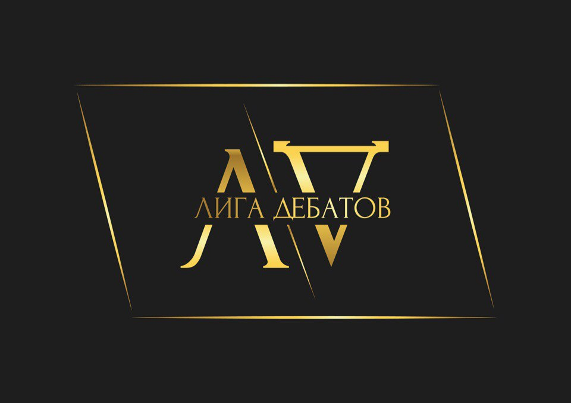 Дебатёры - сегодня, лидеры – завтра Дебатёры - сегодня, лидеры – завтра