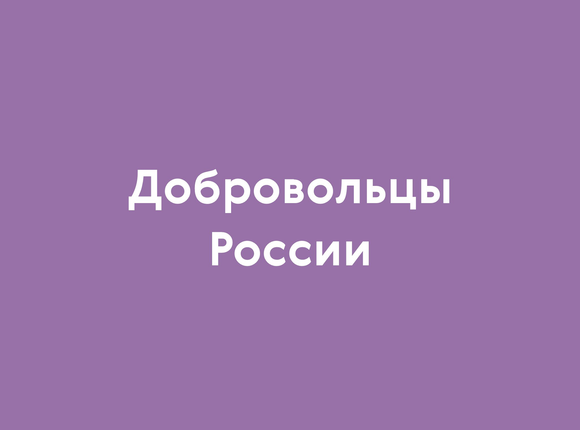 Доброволец России - 2019 Доброволец России - 2019