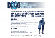 Дни открытых дверей институтов ВятГУ