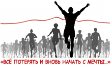 Всё потерять и вновь начать с мечты...