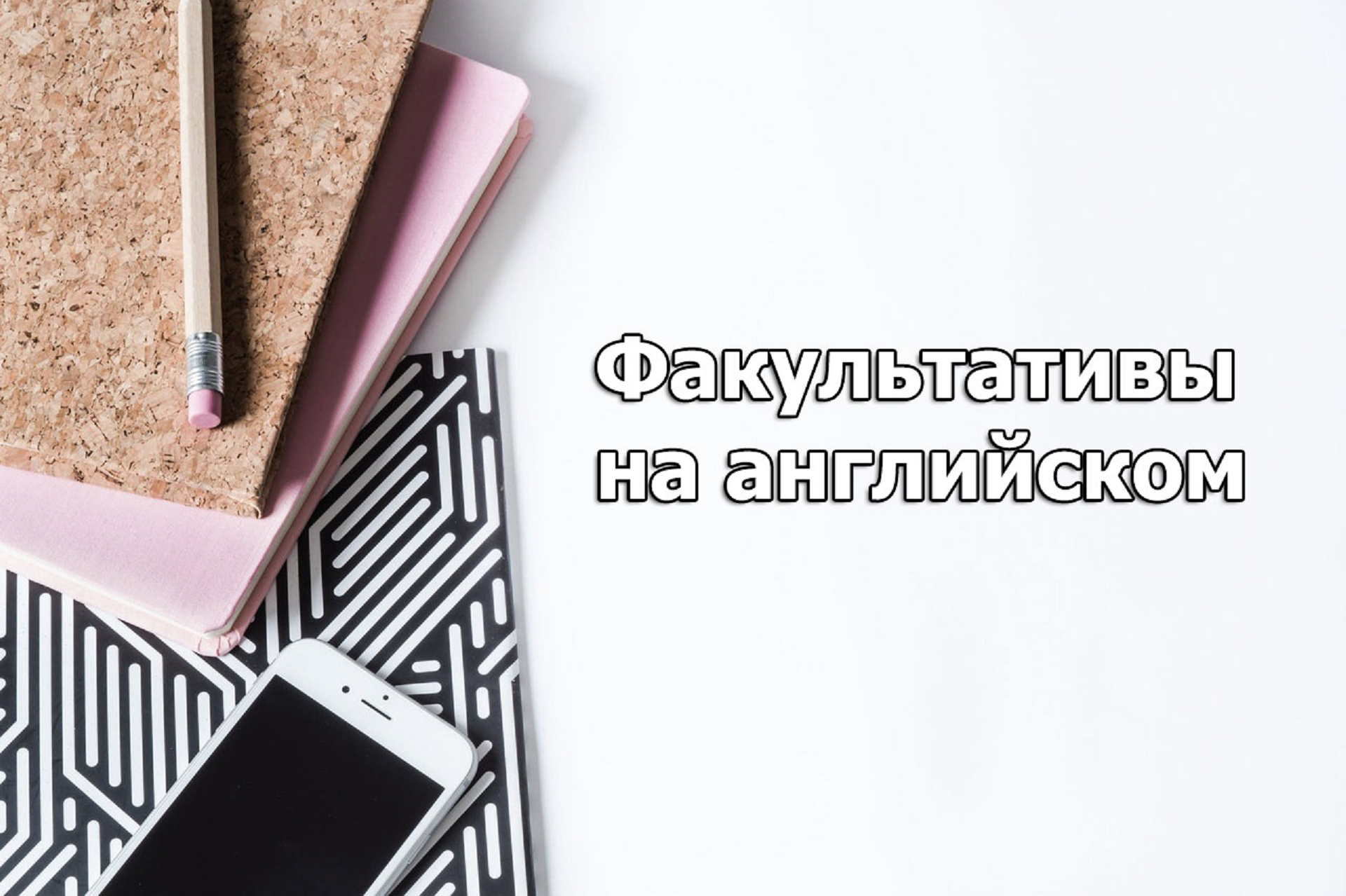 Факультативы на английском языке для студентов ВятГУ