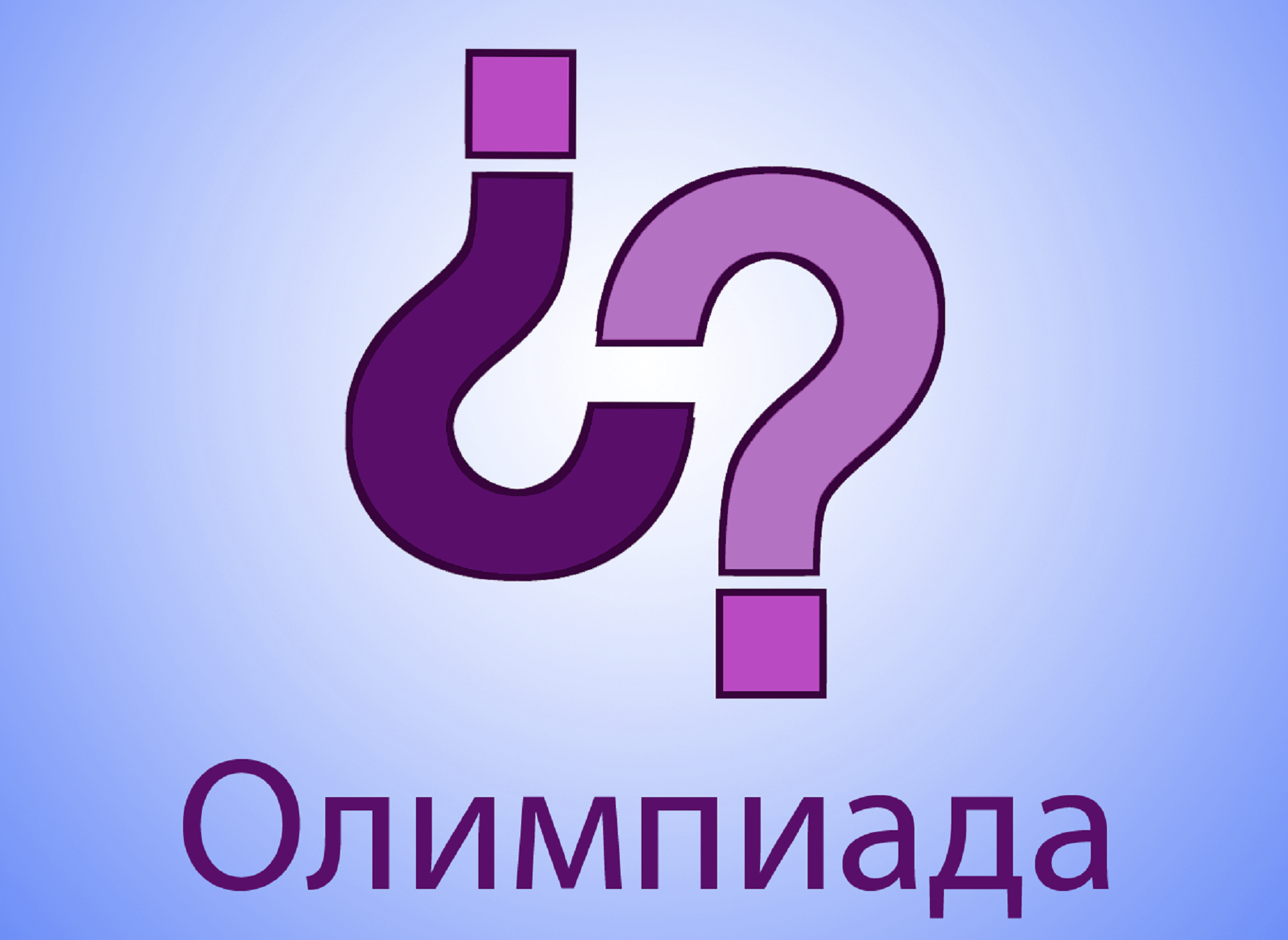 Магистрантов неязыковых направлений приглашают к участию в олимпиаде по иностранным языкам Магистрантов неязыковых направлений приглашают к участию в олимпиаде по иностранным языкам
