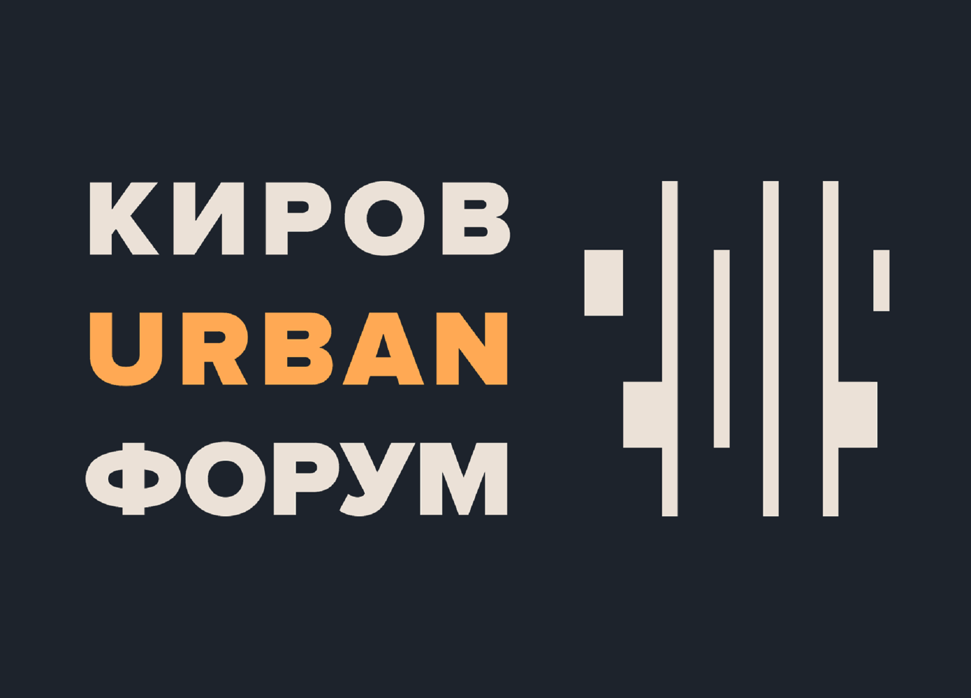 Прямая трансляция Киров URBAN Форум II