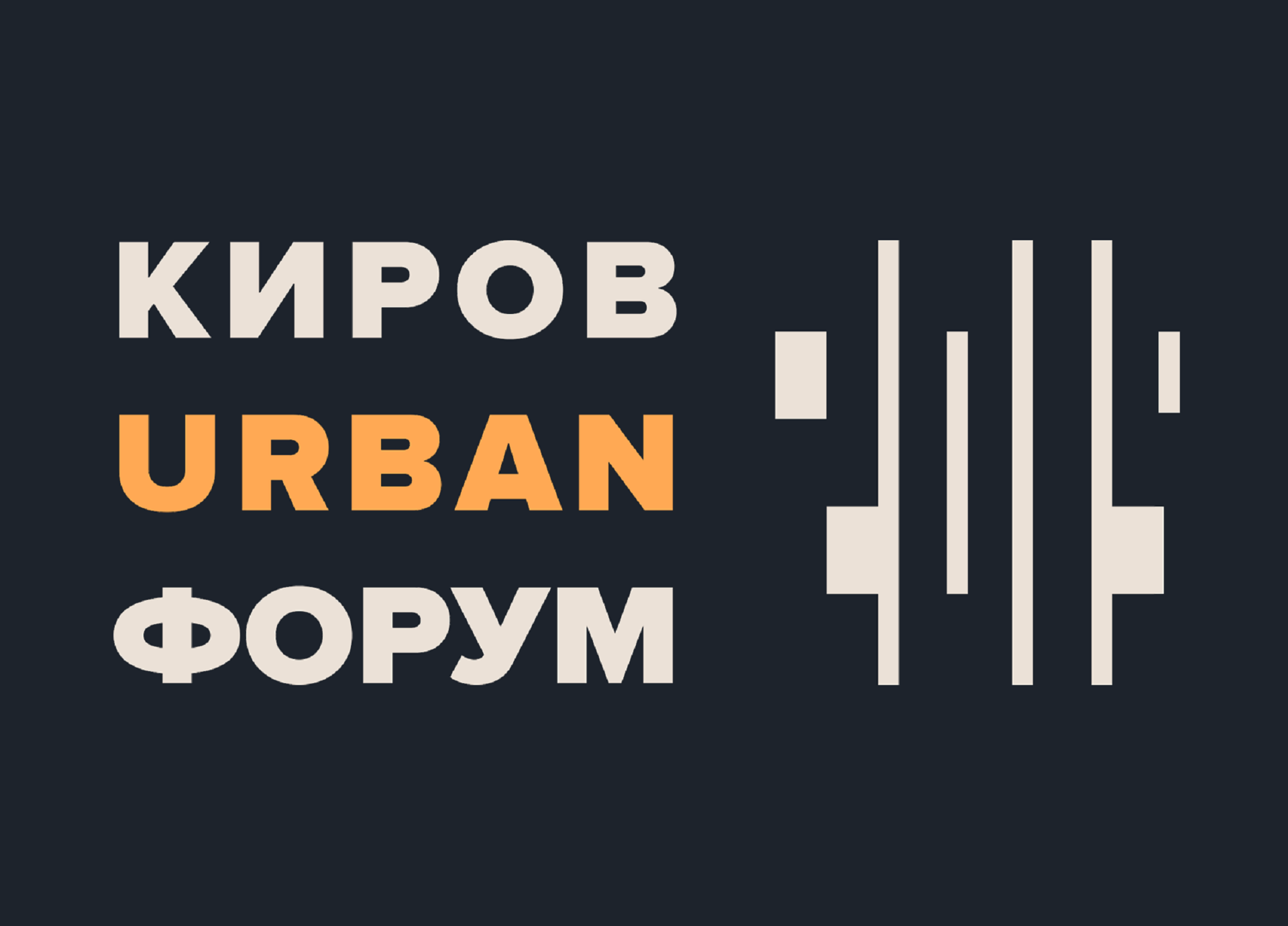 Прямая трансляция Киров URBAN Форум II Прямая трансляция Киров URBAN Форум II