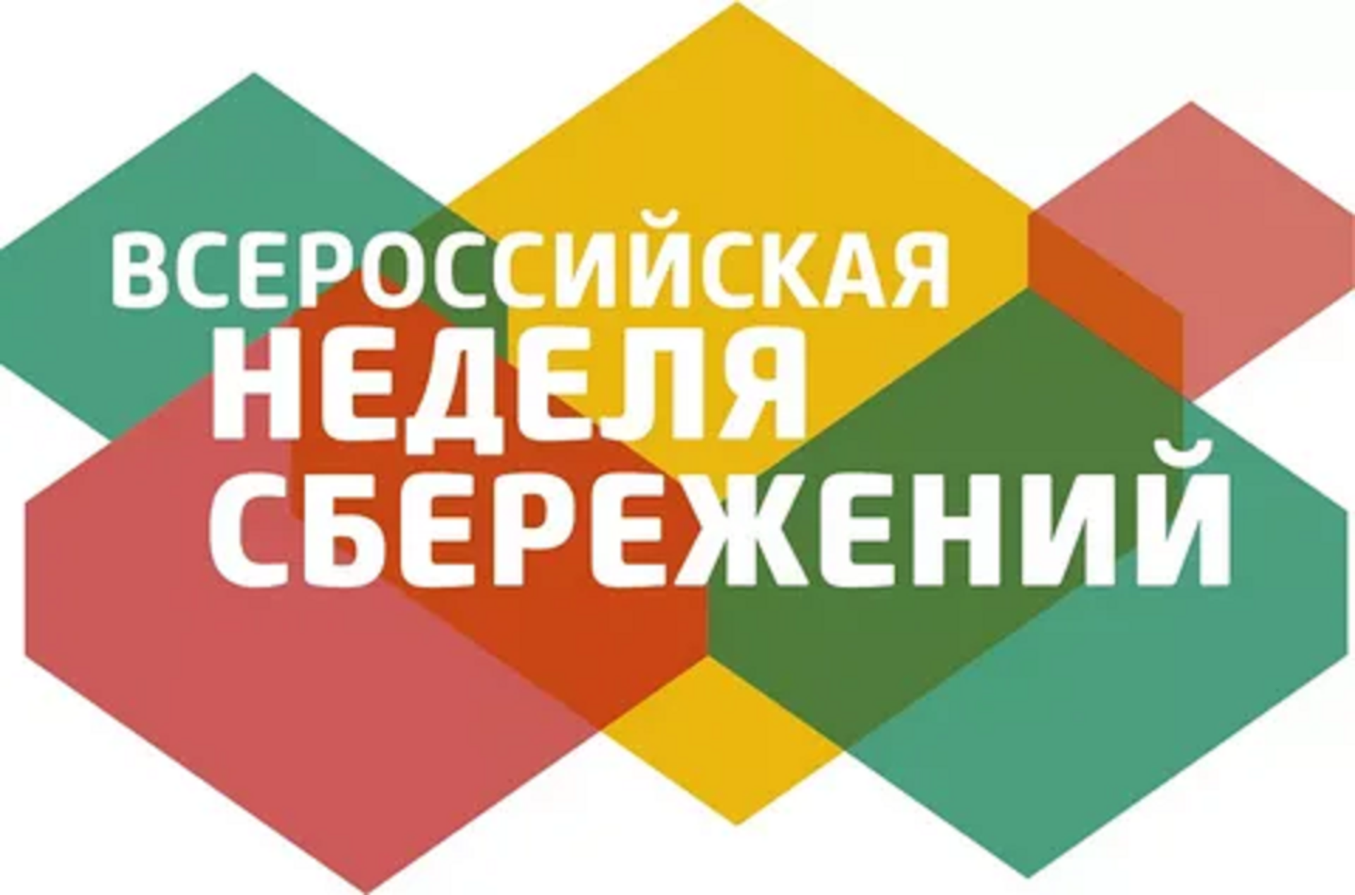 Неделя сбережений в ВятГУ Неделя сбережений в ВятГУ