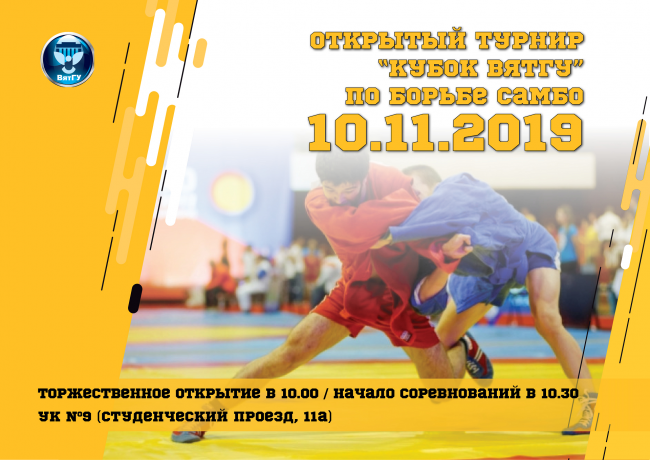 Кубок ВятГУ по самбо - Официальный сайт ВятГУ