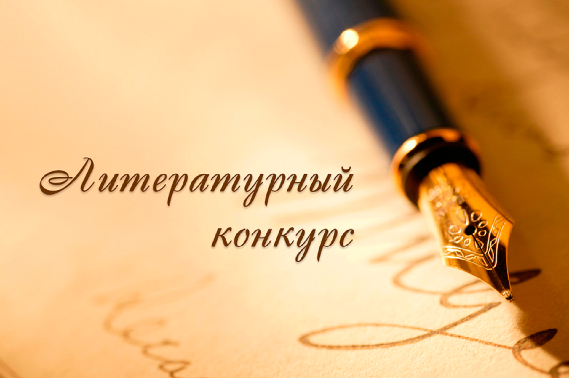 Литературный конкурс «Филологический десант» Литературный конкурс «Филологический десант»