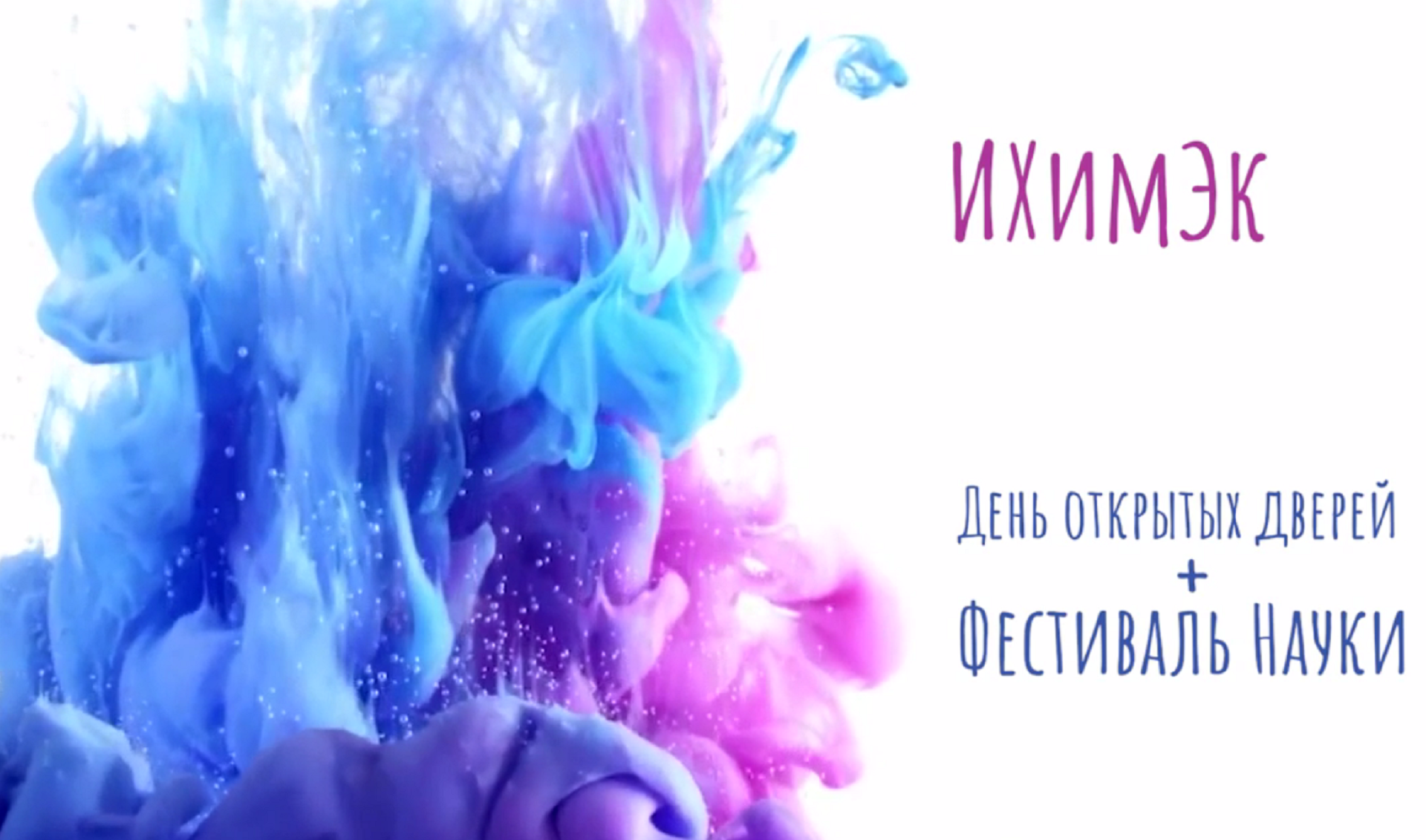 Институт химии и экологии приглашает на Фестиваль науки! Институт химии и экологии приглашает на Фестиваль науки!