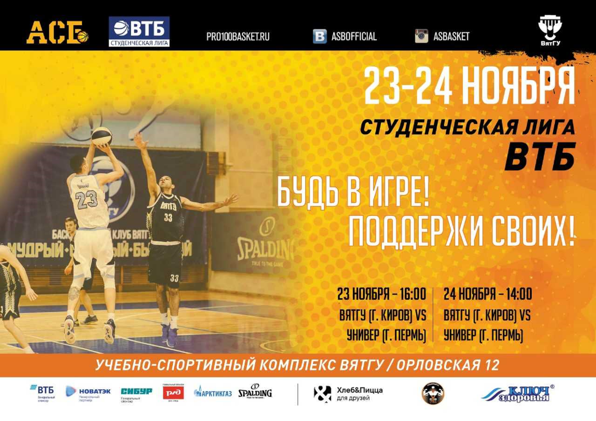 Сборная ВятГУ по баскетболу встретится с командой из Перми
