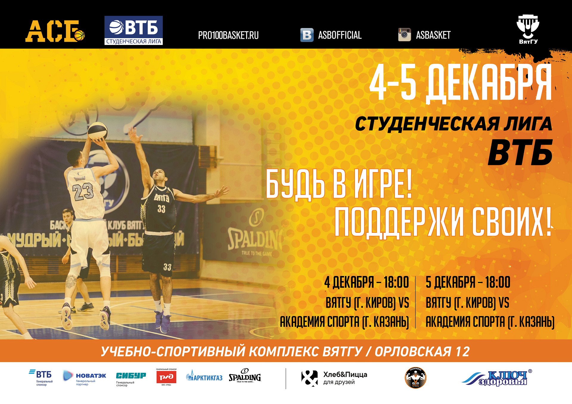 Сборная ВятГУ по баскетболу встретится с командой из Казани