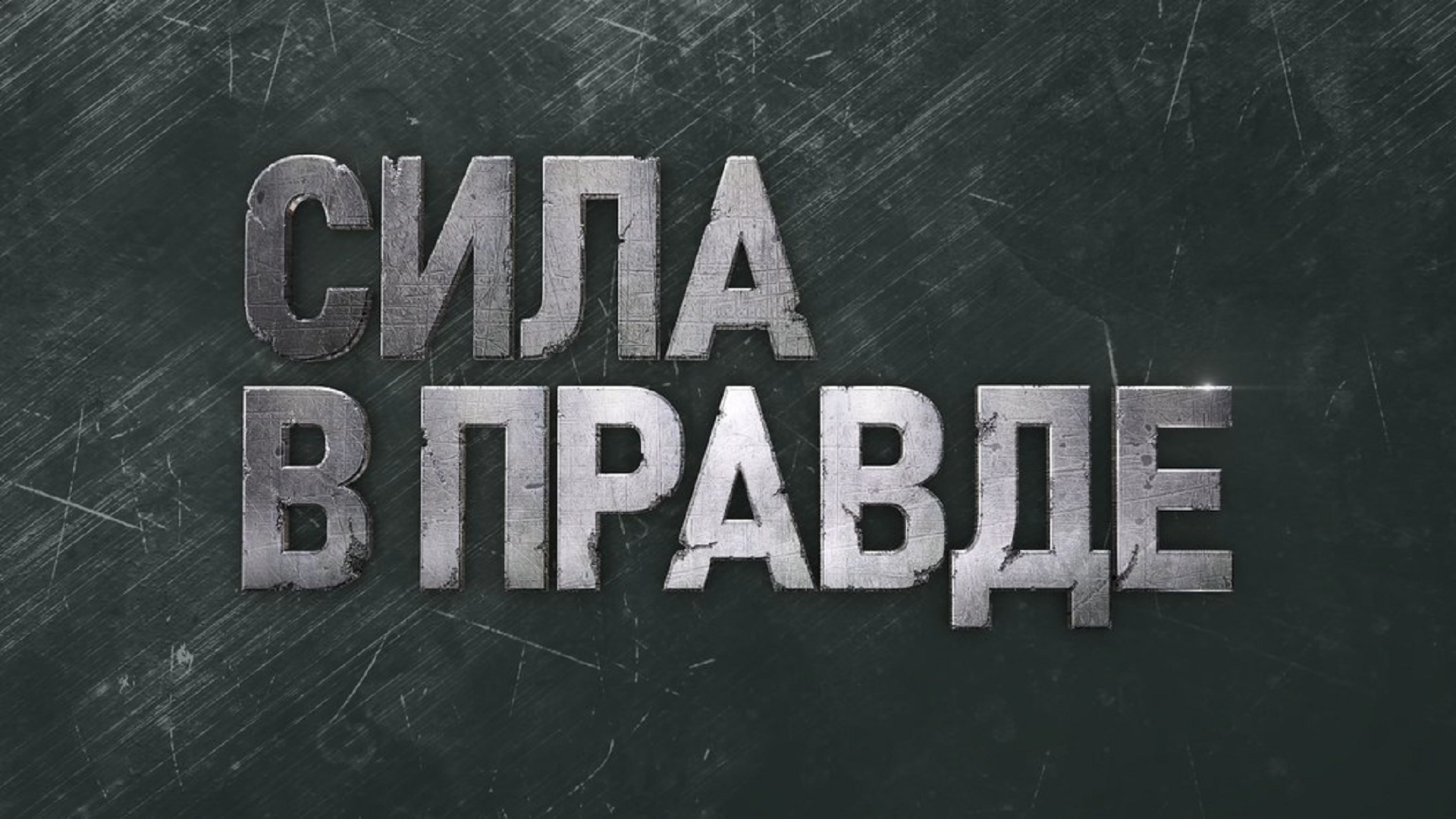 Генеральная прокуратура РФ реализует телевизионный проект по правовому просвещению