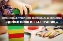 ВятГУ приглашает студентов на олимпиаду по дефектологии