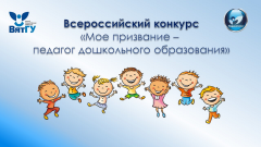 Всероссийский конкурс «Мое призвание – педагог дошкольного образования» ждет участников
