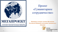 Время отзывчивых людей: прими участие в конкурсе творческих работ «СЛОВО О ДЕЛЕ»!